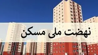 خبر مهم از نهضت ملی مسکن در دولت چهاردهم