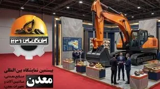 بیستمین نمایشگاه ایران کانماین آبان ماه در تهران برگزار می شود