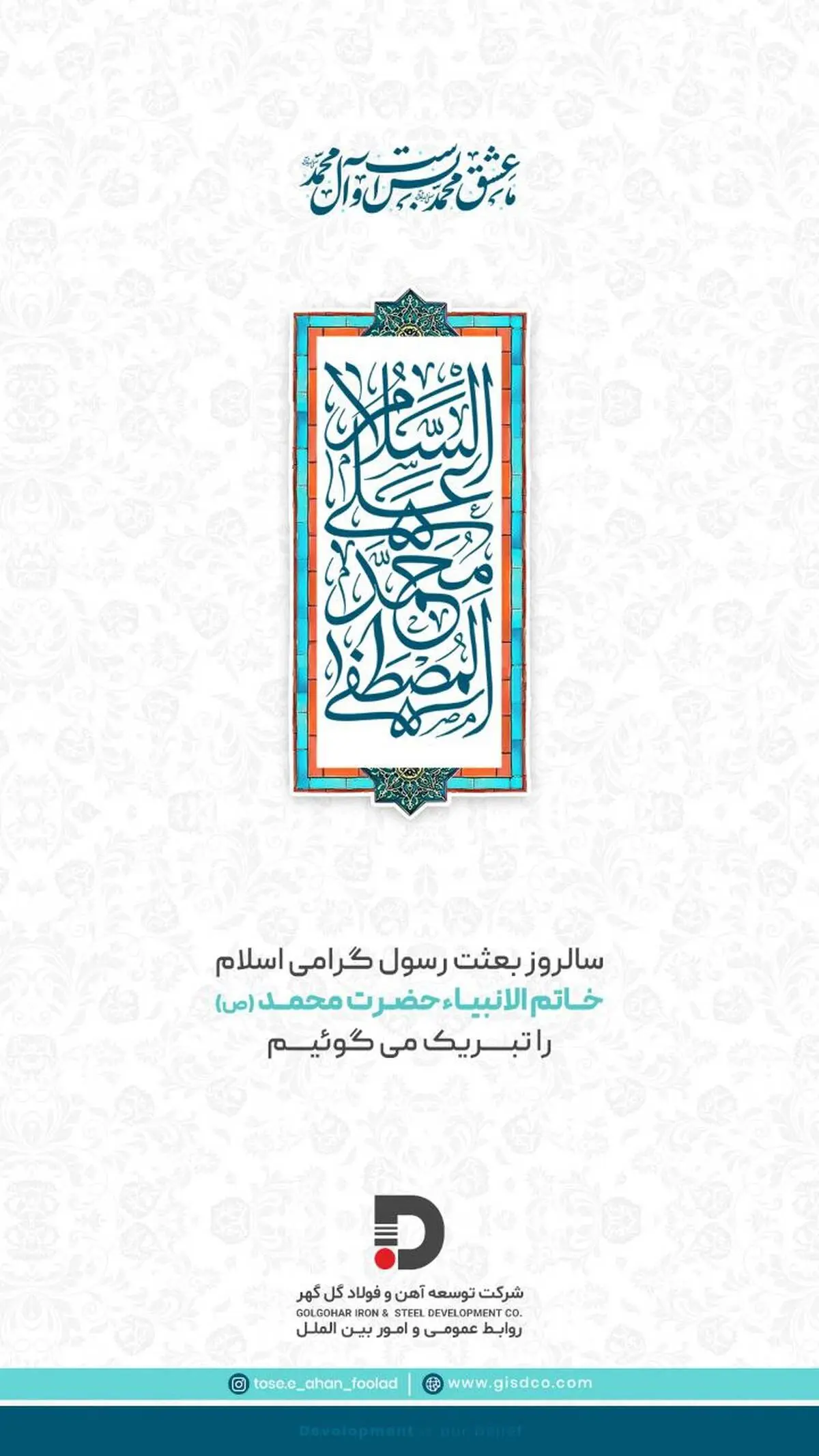 پیام شرکت توسعه آهن و فولاد گل گهر به مناسبت عید مبعث 