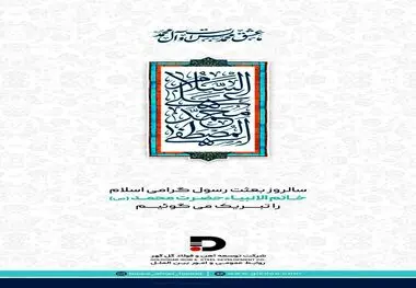 پیام شرکت توسعه آهن و فولاد گل گهر به مناسبت عید مبعث 