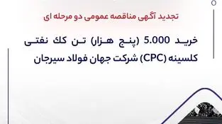 تجدید آگهی مناقصه عمومی دو مرحله ای " خرید 5.000 (پنج هزار) تن کک نفتی کلسینه (CPC) شرکت جهان فولاد سیرجان "