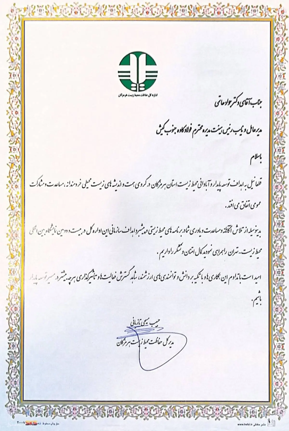 تقدیر از شرکت فولاد کاوه جنوب کیش در نمایشگاه محیط زیست
  