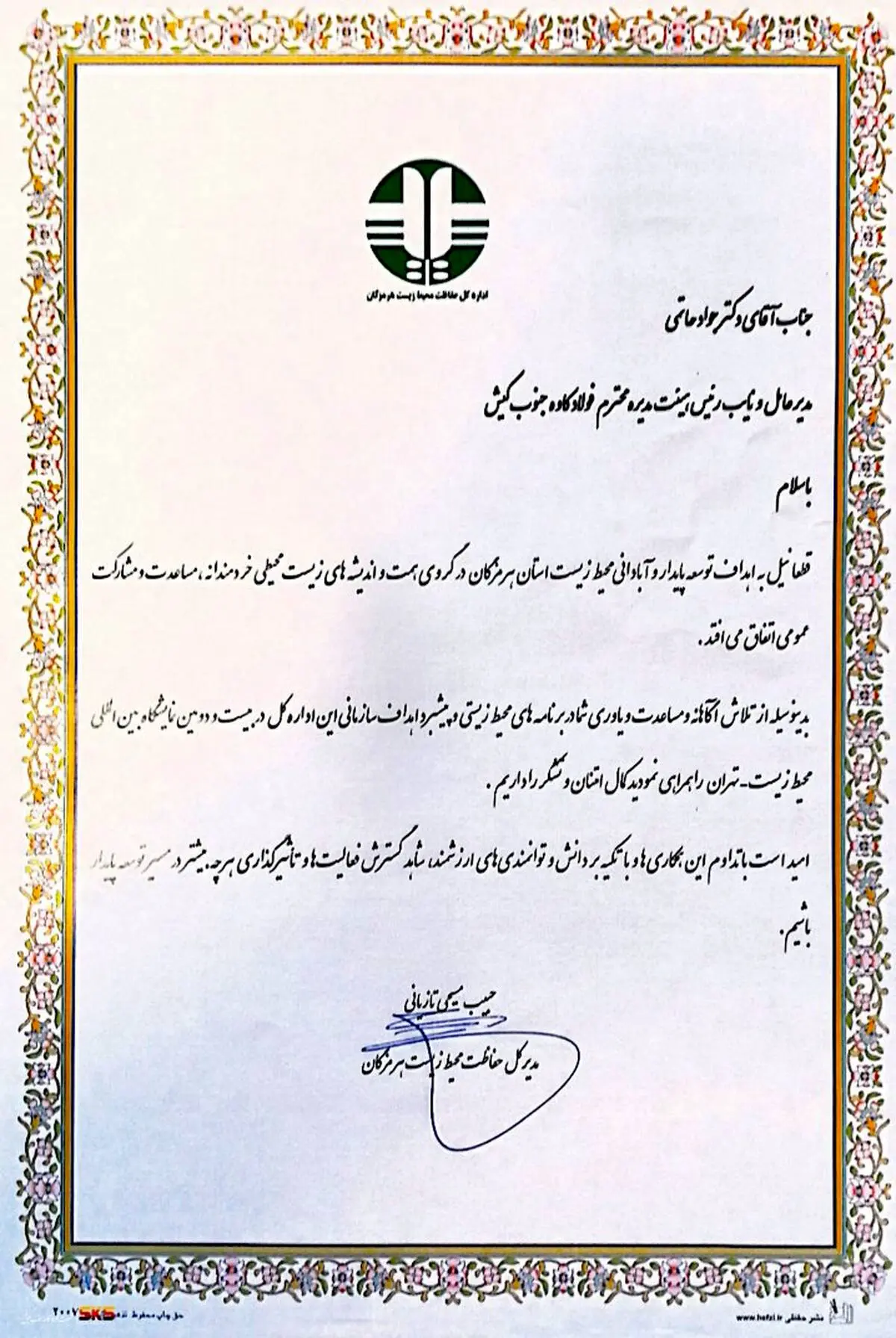 تقدیر از شرکت فولاد کاوه جنوب کیش در نمایشگاه محیط زیست
  