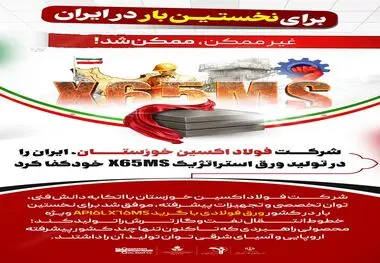 برای نخستین بار در ایران: شرکت فولاد اکسین خوزستان،ایران را در تولید ورق استراتژیک X65MS خودکفا کرد