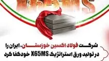 برای نخستین بار در ایران: شرکت فولاد اکسین خوزستان،ایران را در تولید ورق استراتژیک X65MS خودکفا کرد