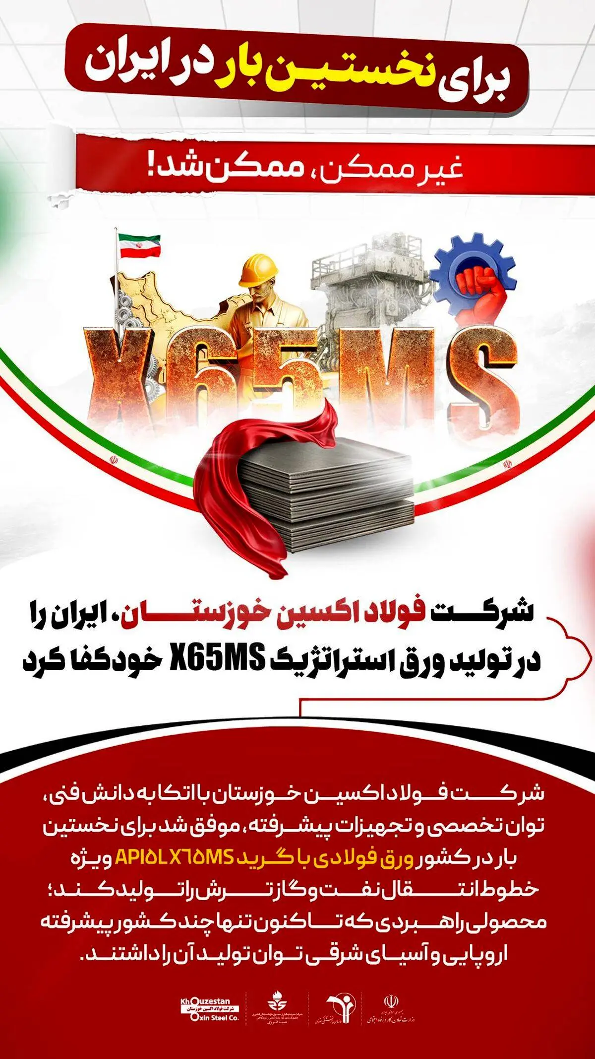 برای نخستین بار در ایران: شرکت فولاد اکسین خوزستان،ایران را در تولید ورق استراتژیک X65MS خودکفا کرد