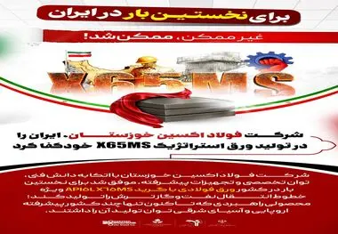 برای نخستین بار در ایران: شرکت فولاد اکسین خوزستان،ایران را در تولید ورق استراتژیک X65MS خودکفا کرد