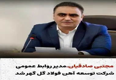 صادقیان مدیر روابط عمومی شرکت توسعه آهن و فولاد گل گهر شد