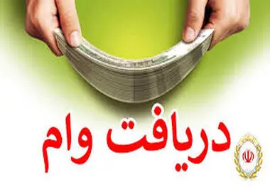 شرایط دریافت وام ۱۰۰ میلیون تومانی بانک مهر ایران ویژه بانوان
