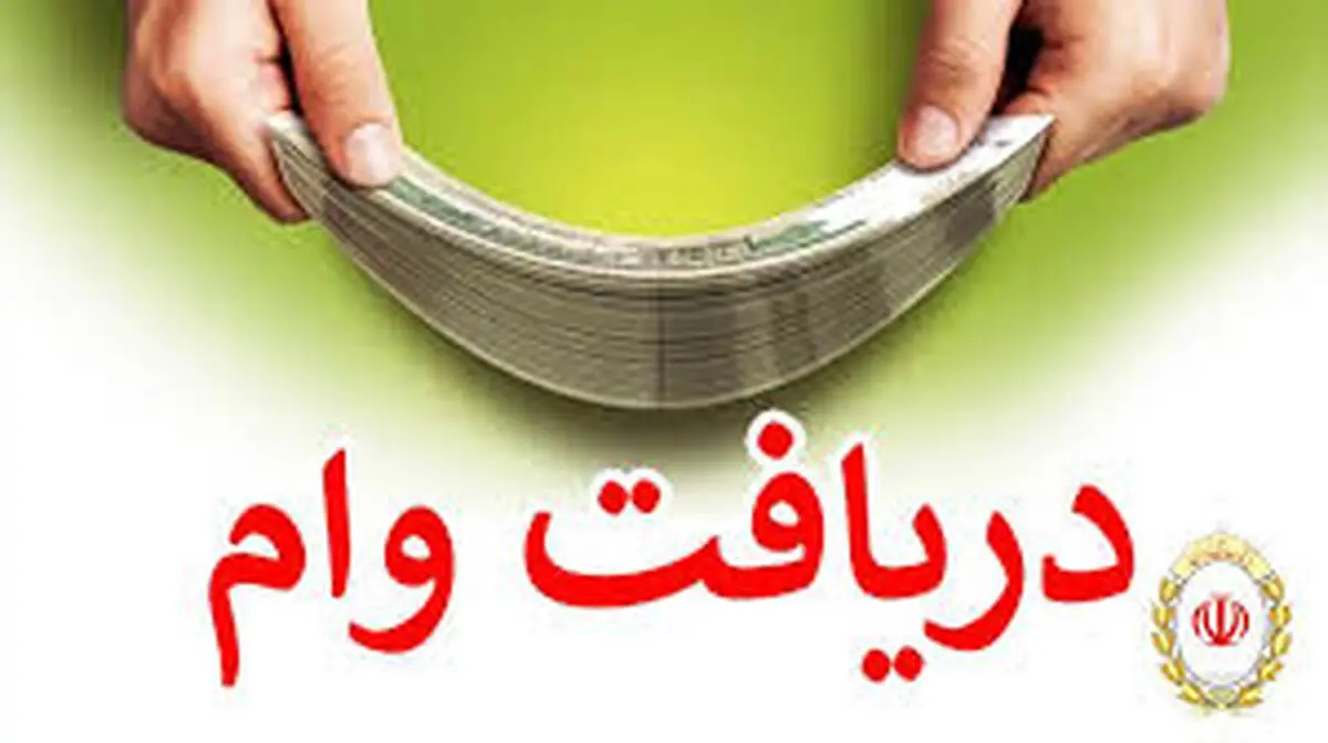 شرایط دریافت وام ۱۰۰ میلیون تومانی بانک مهر ایران ویژه بانوان
