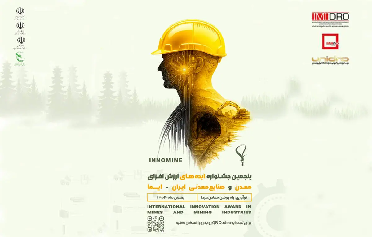 جشنواره ایما فرصتی برای جذب ایدههای نوآورانه در معدن و صنایع معدنی