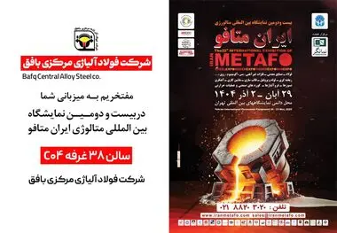 حضور فعال شرکت فولاد آلیاژی مرکزی بافق در بیست و دومین نمایشگاه بین‌المللی متالورژی ایران متافو 