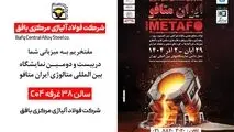 حضور فعال شرکت فولاد آلیاژی مرکزی بافق در بیست و دومین نمایشگاه بین‌المللی متالورژی ایران متافو 