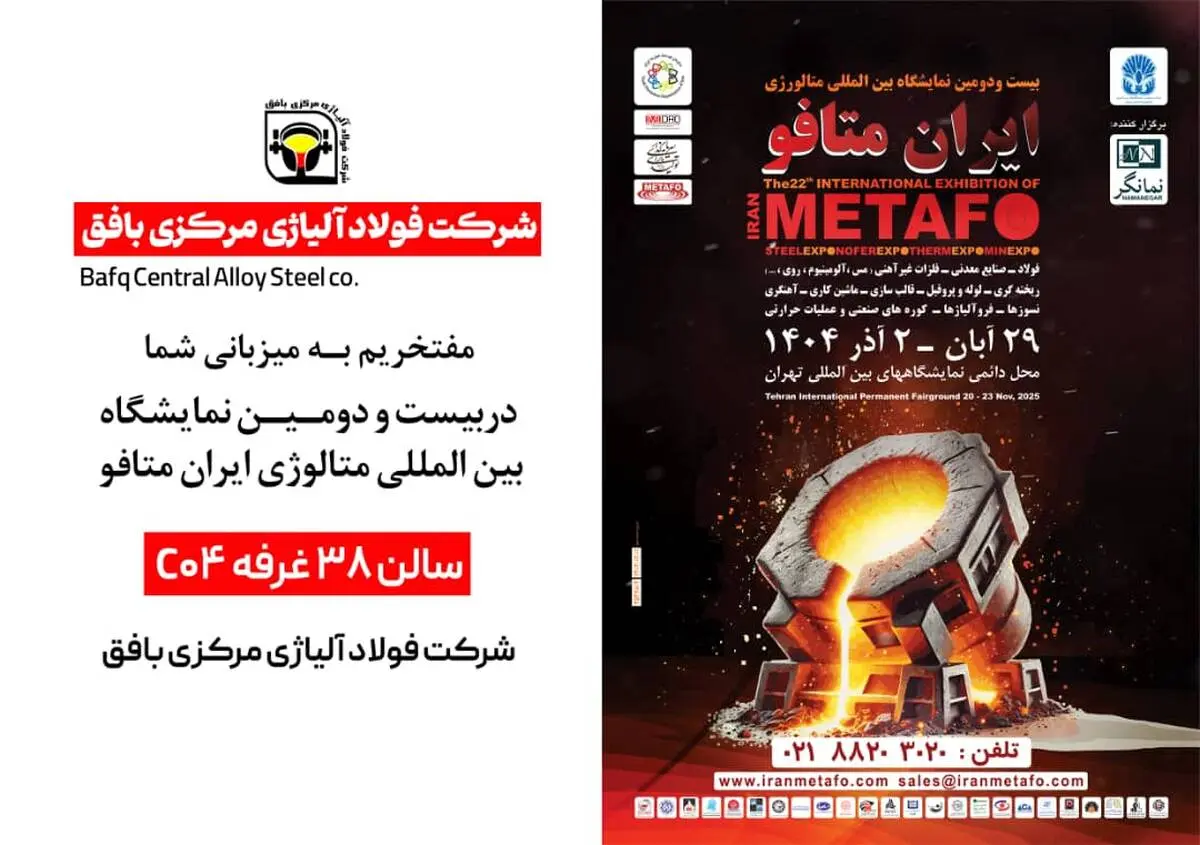 حضور فعال شرکت فولاد آلیاژی مرکزی بافق در بیست و دومین نمایشگاه بین‌المللی متالورژی ایران متافو 