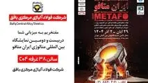 حضور فعال شرکت فولاد آلیاژی مرکزی بافق در بیست و دومین نمایشگاه بین‌المللی متالورژی ایران متافو 
