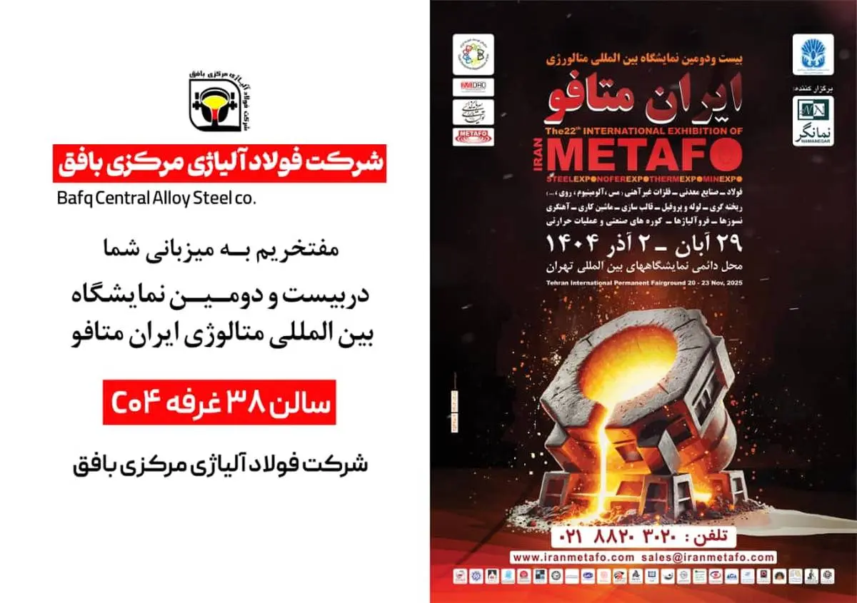 حضور فعال شرکت فولاد آلیاژی مرکزی بافق در بیست و دومین نمایشگاه بین‌المللی متالورژی ایران متافو 