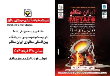 حضور فعال شرکت فولاد آلیاژی مرکزی بافق در بیست و دومین نمایشگاه بین‌المللی متالورژی ایران متافو 