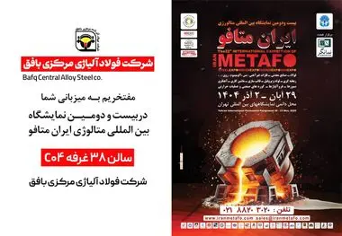 حضور فعال شرکت فولاد آلیاژی مرکزی بافق در بیست و دومین نمایشگاه بین‌المللی متالورژی ایران متافو 