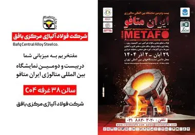 حضور فعال شرکت فولاد آلیاژی مرکزی بافق در بیست و دومین نمایشگاه بین‌المللی متالورژی ایران متافو 