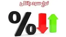 نرخ جدید بهره بین بانکی اعلام شد + جدول
