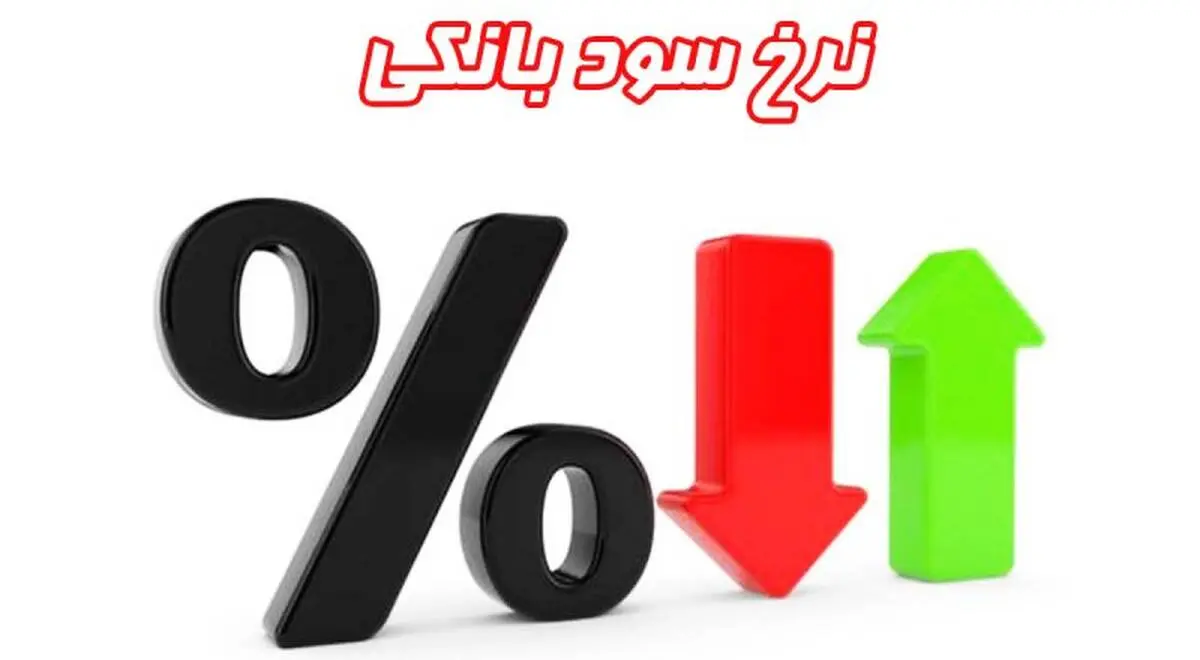 نرخ جدید بهره بین بانکی اعلام شد + جدول
