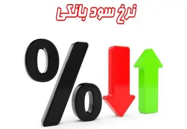 نرخ جدید بهره بین بانکی اعلام شد + جدول

