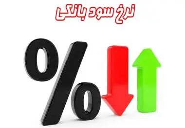 نرخ جدید بهره بین بانکی اعلام شد + جدول
