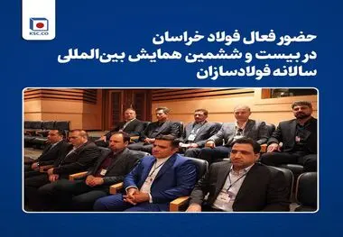 حضور فعال فولاد خراسان در بیست و ششمین همایش بین‌المللی سالانه فولادسازان

