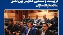 حضور فعال فولاد خراسان در بیست و ششمین همایش بین‌المللی سالانه فولادسازان

