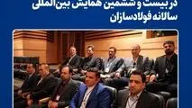 حضور فعال فولاد خراسان در بیست و ششمین همایش بین‌المللی سالانه فولادسازان

