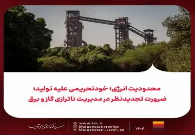 محدودیت انرژی؛ خودتحریمی علیه تولید؛
ضرورت تجدیدنظر در مدیریت ناترازی گاز و برق