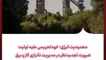 محدودیت انرژی؛ خودتحریمی علیه تولید؛
ضرورت تجدیدنظر در مدیریت ناترازی گاز و برق