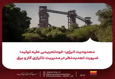 محدودیت انرژی؛ خودتحریمی علیه تولید؛
ضرورت تجدیدنظر در مدیریت ناترازی گاز و برق