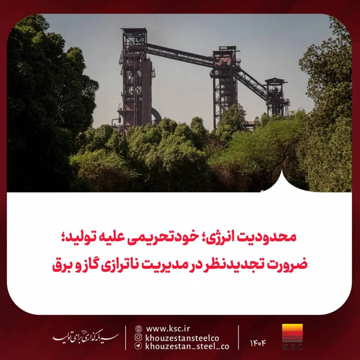 محدودیت انرژی؛ خودتحریمی علیه تولید؛
ضرورت تجدیدنظر در مدیریت ناترازی گاز و برق