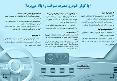 آیا کولر خودرو مصرف سوخت را بالا می‌برد؟