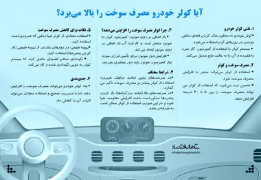 آیا کولر خودرو مصرف سوخت را بالا می‌برد؟