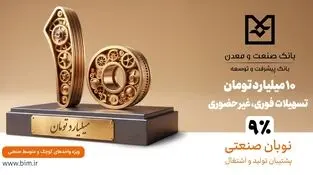  گامی هدفمند برای تسهیل تأمین مالی تولید و حمایت از بنگاه‌های کوچک و متوسط
