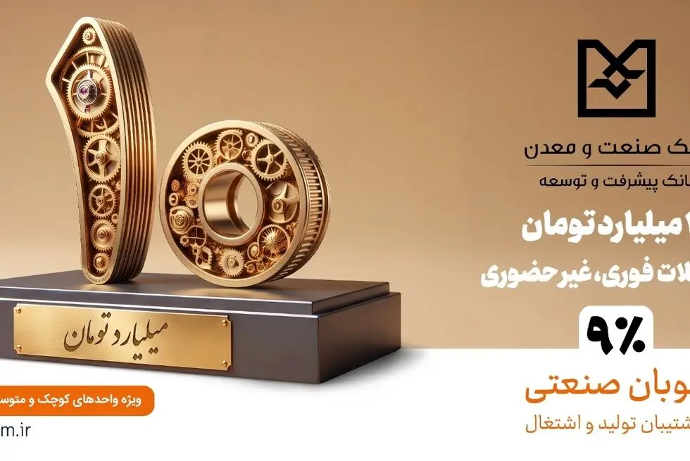  گامی هدفمند برای تسهیل تأمین مالی تولید و حمایت از بنگاه‌های کوچک و متوسط
