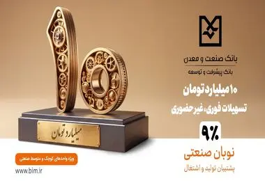  گامی هدفمند برای تسهیل تأمین مالی تولید و حمایت از بنگاه‌های کوچک و متوسط
