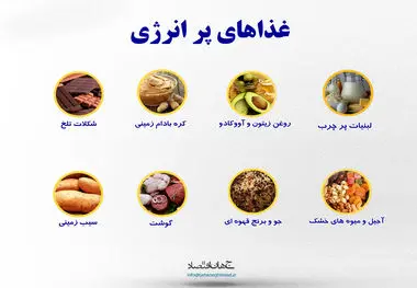 غذاهای پر انرژی 