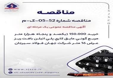 آگهی مناقصه عمومی یک مرحله ای " خرید 150.000 (یکصد و پنجاه هزار) متر مربع گونی عایق کاری پلی اتیلن بافت ریز عرض 16 متر شرکت جهان فولاد سیرجان"
