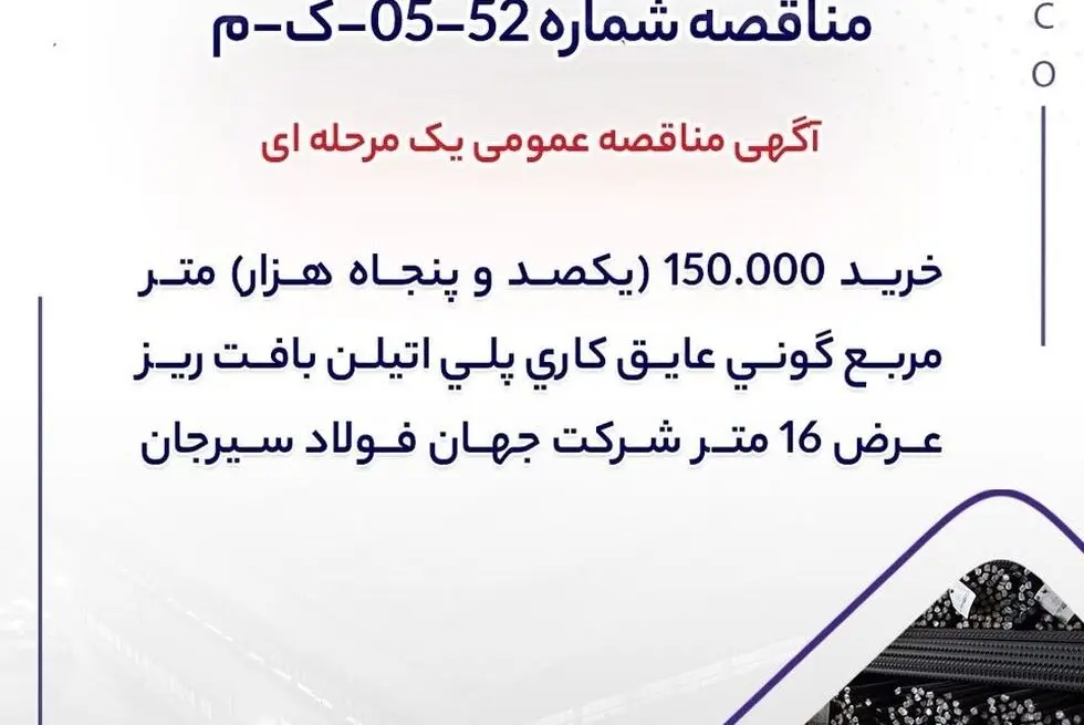 آگهی مناقصه عمومی یک مرحله ای " خرید 150.000 (یکصد و پنجاه هزار) متر مربع گونی عایق کاری پلی اتیلن بافت ریز عرض 16 متر شرکت جهان فولاد سیرجان"