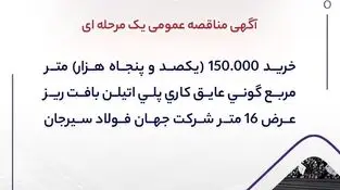 آگهی مناقصه عمومی یک مرحله ای " خرید 150.000 (یکصد و پنجاه هزار) متر مربع گونی عایق کاری پلی اتیلن بافت ریز عرض 16 متر شرکت جهان فولاد سیرجان"