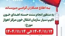 اطلاعیه اهدای خون شرکت فولاد خوزستان 