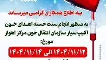 اطلاعیه اهدای خون شرکت فولاد خوزستان 
