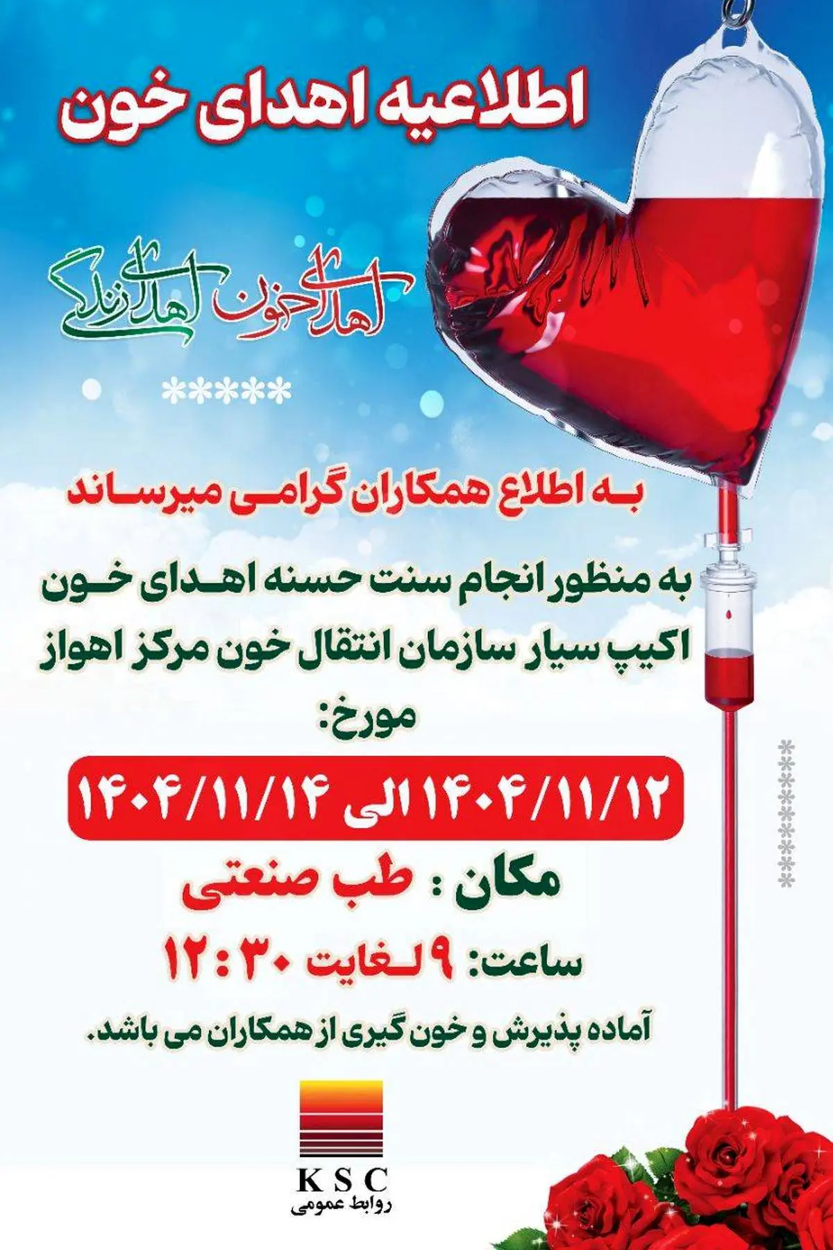 اطلاعیه اهدای خون شرکت فولاد خوزستان 