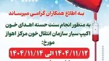 اطلاعیه اهدای خون شرکت فولاد خوزستان 