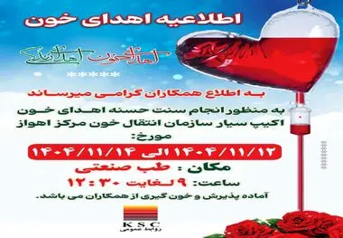 اطلاعیه اهدای خون شرکت فولاد خوزستان 