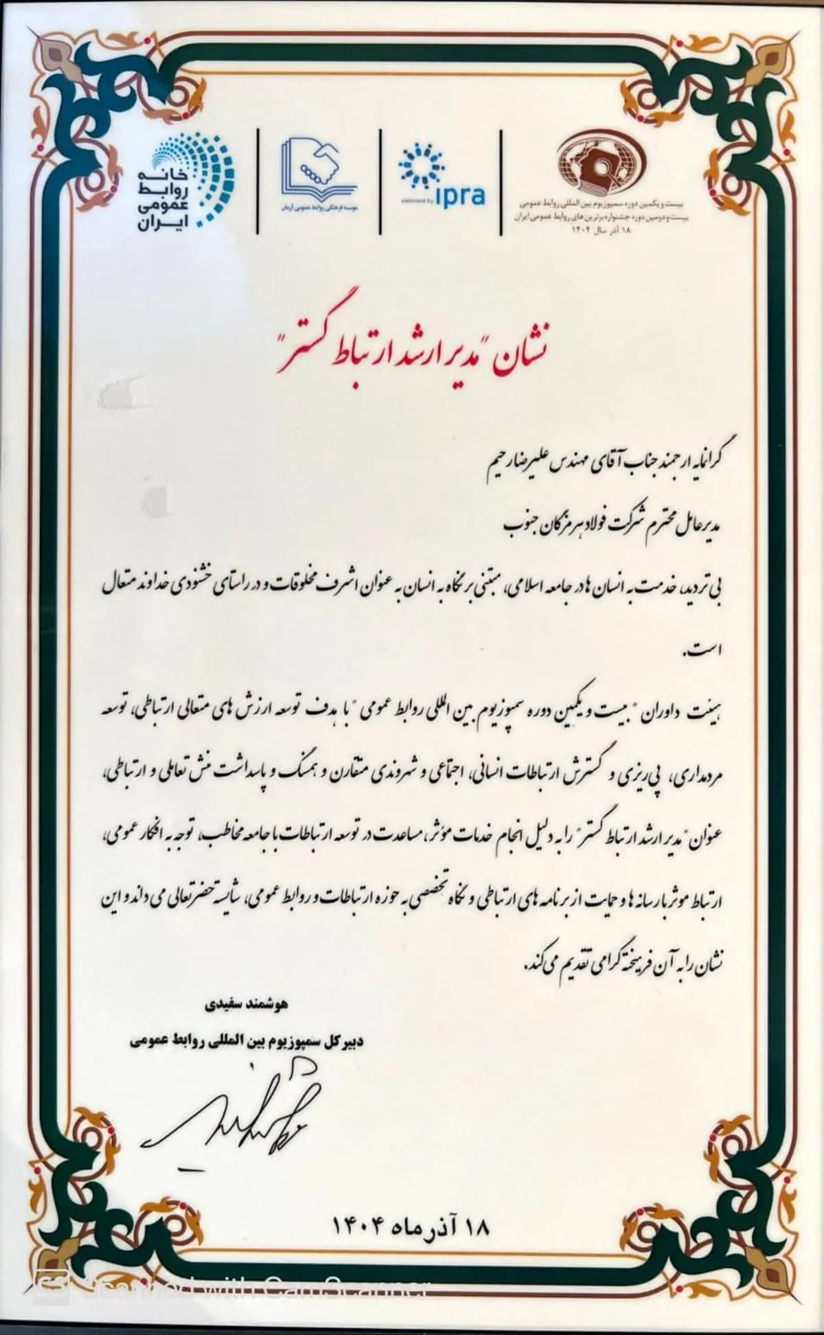 در بیست و یکمین دوره سمپوزیوم بین‌المللی روابط عمومی؛ نشان مدیر ارشد ارتباط‌‌گستر به فولاد هرمزگان رسید
