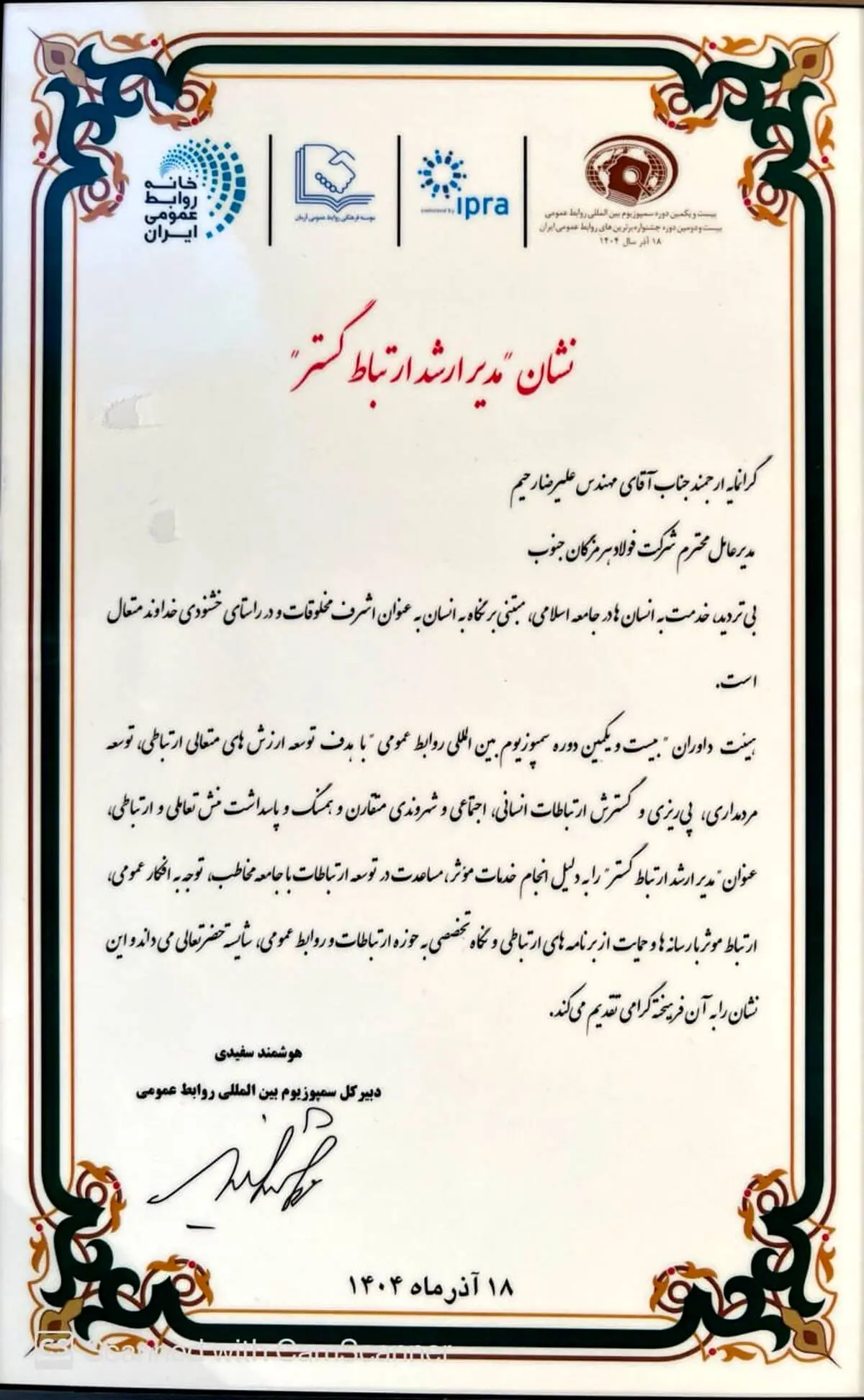در بیست و یکمین دوره سمپوزیوم بین‌المللی روابط عمومی؛ نشان مدیر ارشد ارتباط‌‌گستر به فولاد هرمزگان رسید
